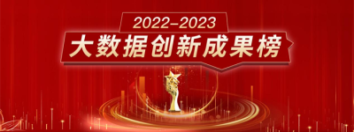 重磅首发!“2022-2023大数据创新成果榜”揭晓