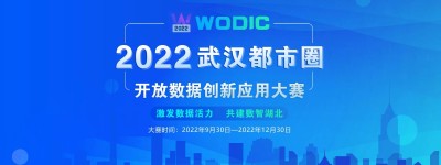 2022武汉都市圈开放数据创新应用大赛启动