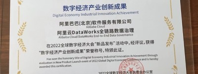阿里云DataWorks全链路数据治理新发布，被评为数字经济大会“创新成果”！