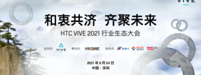倒计时1天！ HTC VIVE 2021 行业生态大会会前速览