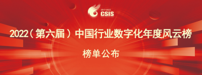 “2022（第六届）中国行业数字化年度风云榜”评选榜单揭晓