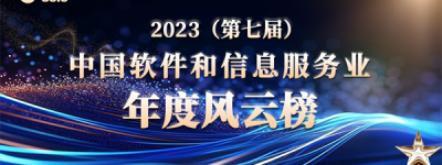 “2023（第七届）中国软件和信息服务业年度风云榜”重磅揭晓